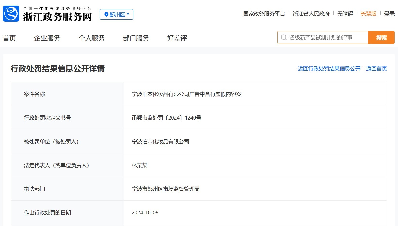 法广告被罚9万元 回应：问题源于内部管理j9九游会(中国)网站泊本化妆品发布违