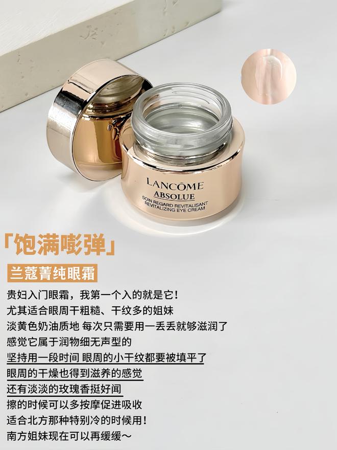 贵妇眼霜看这篇分享6款值得投资的抗老眼霜j9九游会俱乐部登录入口拒绝抗老智商税选(图6)